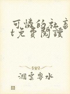 可怜的社畜txt免费阅读