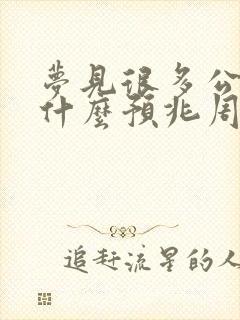 梦见很多公鸡是什么预兆周公解梦