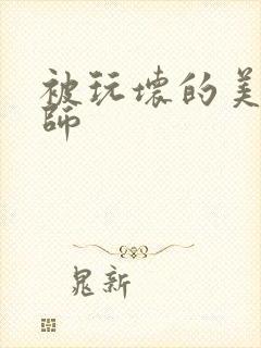 被玩坏的美女老师