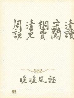 周清桐宋清峥小说免费阅读最新章节