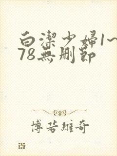 白洁少妇1~178无删节