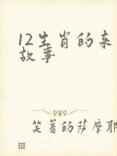 12生肖的来历故事