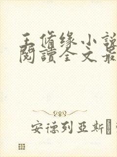 王修缘小说免费阅读全文最新章节