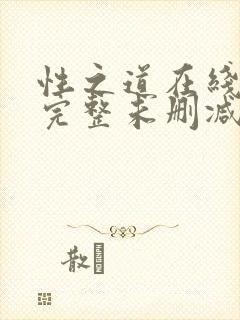 性之道在线观看完整未删减版电影