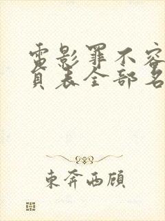 电影罪不容恕演员表全部名单