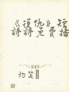 《复仇》短剧陈诗诗免费播放全集封面