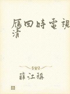 雁回时电视剧高清