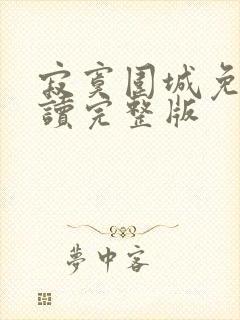 寂寞围城免费阅读完整版