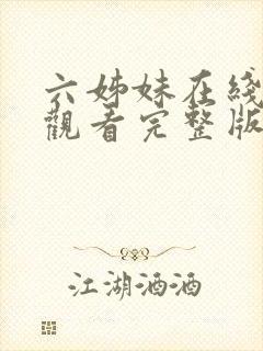 六姊妹在线免费观看完整版