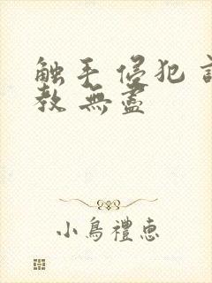 触手 侵犯 调教 无尽