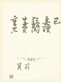 重生狂妻已上线免费阅读