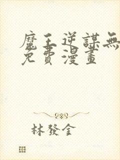 魔王逆谋无删减免费漫画