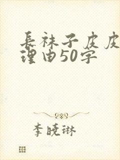 长袜子皮皮推荐理由50字