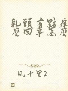 乳头有点痒是怎么回事怎么办