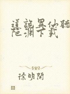 道诡异仙听书头陀渊下载