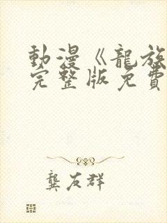 动漫《龙族3》完整版免费