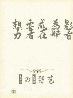 想要成为影之实力者在哪看动漫封面