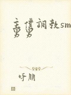 主仆调教sm文男男