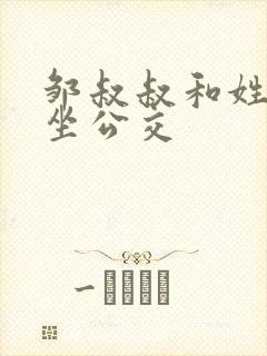 邹叔叔和姓温的坐公交