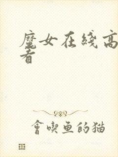 魔女在线高清观看
