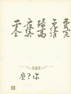 子夜归免费观看全集高清完整版