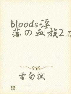 bloods淫落の血族2存档封面