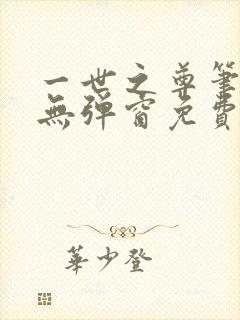 一世之尊笔趣阁无弹窗免费全文