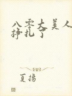 八零大美人她不挣扎了