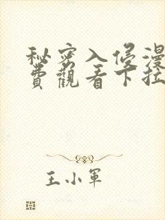 秘密入侵漫画免费观看下拉式漫画星