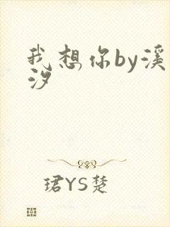 我想你by溪夕汐