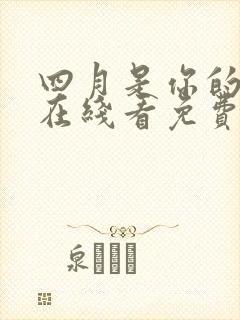 四月是你的谎言在线看免费封面