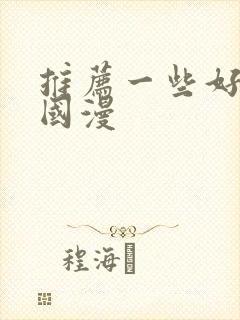 推荐一些好看的国漫