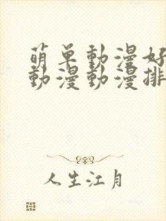 萌单动漫好看的动漫动漫排行榜封面