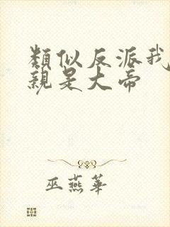 类似反派我的母亲是大帝