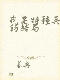 我是特种兵夏岚的结局封面