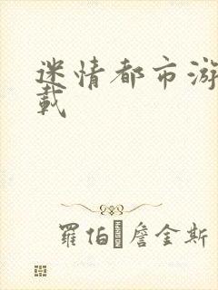 迷情都市游戏下载