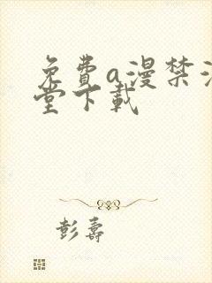 免费a漫禁漫天堂下载