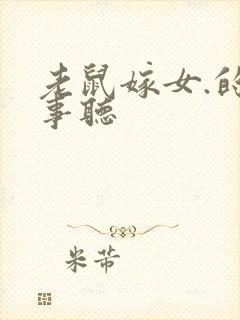 老鼠嫁女.的故事听