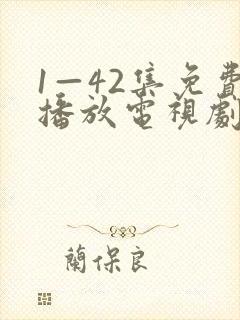 1—42集免费播放电视剧全部