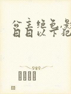 公主绝色,影卫日日以下犯上免费短剧封面