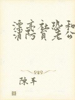 漂亮社恐和他的消防员老公笔趣阁