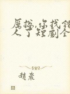 厉总,你找错夫人了短剧全集免费观看封面