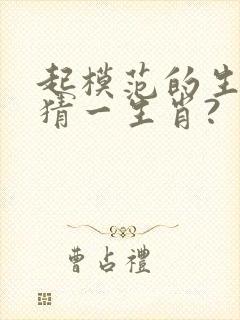 起模范的生肖?猜一生肖?