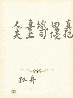 人妻织田真子被夫上司侵犯