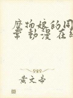 魔物娘的同居日常 动漫 在线观看