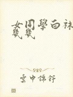 女同学白袜子套几几