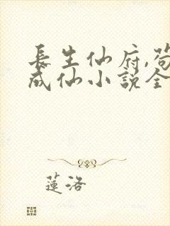 长生仙府,苟到成仙小说全文免费阅读无弹窗
