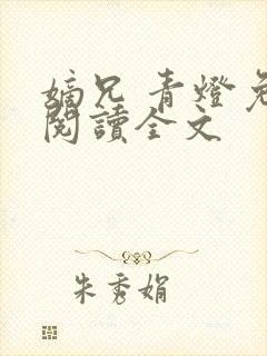 嫡兄 青灯免费阅读全文封面