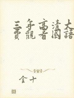 三年高清大片免费观看国语双