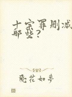 十宗罪删减的有哪些?